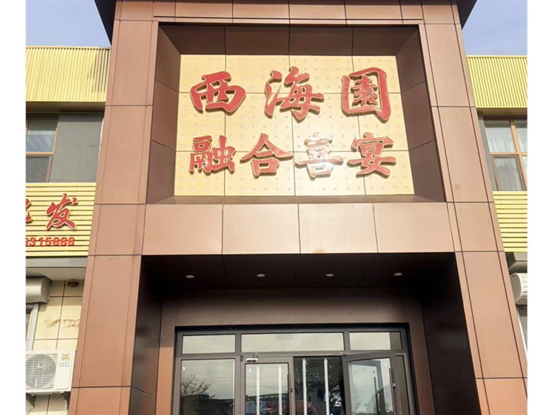 西海园婚宴-婚庆橱柜